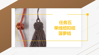 5.单线纽扣结与玻璃结