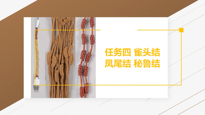 4.雀头结、凤尾结、秘鲁结