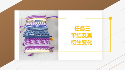 3.平结及其衍生变化