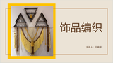 饰品编织课程